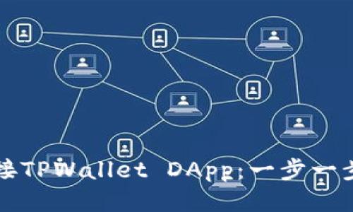 如何顺利连接TPWallet DApp：一步一步的详细指南