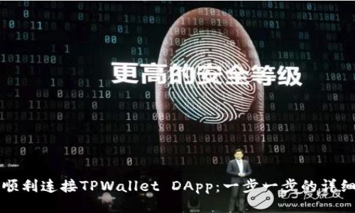 如何顺利连接TPWallet DApp：一步一步的详细指南