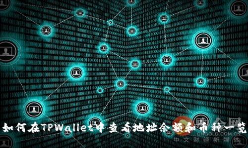 如何在TPWallet中查看地址余额和币种一览