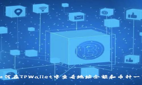 如何在TPWallet中查看地址余额和币种一览