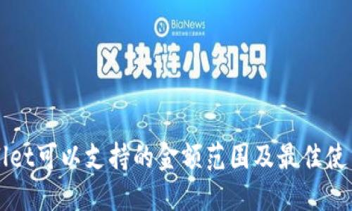 TPWallet可以支持的金额范围及最佳使用指南