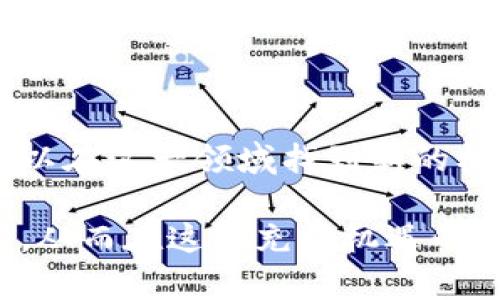   什么是信用虚拟币？如何选择和使用信用虚拟币？ / 

 guanjianci 信用虚拟币, 数字货币, 加密货币 /guanjianci 

引言：信用虚拟币的崛起

随着数字技术的飞速发展，信用虚拟币作为一种新型的货币形式，逐渐走进了大众的视野。所谓信用虚拟币，是指以一定的信用机制为基础，通过区块链技术发行的虚拟货币，具有去中心化和不可篡改的特性。不同于传统的法币，信用虚拟币不仅在交易方式上带来了革命性的变化，还在金融领域产生了深远的影响。

信用虚拟币的定义与特性

信用虚拟币的基本概念可以简单理解为一种数字资产，它的价值不断波动，且与法定货币并不完全等同。首先，信用虚拟币依靠区块链技术进行交易，确保每一笔交易都是公开透明的，并且无法被随意篡改。这种技术性保证使得信用虚拟币在一定程度上具备了安全性。

其次，信用虚拟币往往是去中心化的。这意味着，没有任何单一的实体或组织能够完全控制这种货币，因此防止了许多传统金融系统中常见的腐败和操纵问题。此外，由于使用了加密技术，信用虚拟币也在用户隐私保护上具有很大的优势，用户的交易信息更难以被追踪和泄露。

信用虚拟币的分类

市场上有多种多样的信用虚拟币，具体分类可以从功能和应用场景入手。比如，某些虚拟币专注于价值储存，类似于数字黄金（如比特币），而另一些则主要用于支付和交易（如以太坊、瑞波等）。此外，还有一些虚拟币定位于特定的应用场景，比如用于智能合约、去中心化金融（DeFi）或非同质化代币（NFT）的发行。

信用虚拟币的使用场景

信用虚拟币在各个领域的应用越来越广泛。在金融领域，信用虚拟币可以用作一种投资工具，许多人选择购买并持有它们来期待价格上涨。此外，这种虚拟货币也可以在国际贸易中使用，跨国公司借助信用虚拟币进行无障碍支付，降低了汇率波动带来的风险。

在日常生活中，信用虚拟币的使用也越来越普遍。从早期的技术爱好者到如今的大众用户，越来越多的人开始接受这种新型支付方式。一些商家甚至主动接受虚拟币作为付款方式，便利的同时也能吸引更多的消费者。

如何选择适合的信用虚拟币

对于初次接触信用虚拟币的人来说，选择合适的虚拟币非常重要。首先，应该考虑自己的投资目标，以及风险承受能力。针对风险承受能力较低的人士，可以选择相对稳健的虚拟币，如比特币或以太坊，而风险承受能力较强的人，则可以追求一些新兴的高风险高回报的虚拟币。

其次，了解每种虚拟币的技术背景和团队是必要的。不同的虚拟币背后有着不同的开发团队与理念，对了解其市场潜力具有重要意义。此外，关注虚拟币的市场动态与相关政策变化，及时调整自己的投资策略，亦是必要的。

信用虚拟币的安全性与风险

虽然信用虚拟币在某种程度上具有安全性，但它的投资依然存在诸多风险。首先，市场波动性极大，价格上下起伏不定。一些投资者可能因为未能及时调整策略而造成巨额损失。虽然区块链技术本身较为安全，但若交易所或个人钱包出现安全漏洞，用户的资产也可能面临被盗取的风险。

此外，法律政策的不确定性也是平台用户需要密切关注的方面。某些国家对信用虚拟币采取限制或禁止的措施，投资者需对自身所在国家和地区的相关法律法规有清晰的理解，以避免在合规方面产生的法律风险。

未来展望：信用虚拟币的发展趋势

展望未来，信用虚拟币的发展趋势将会愈加显著。随着区块链技术的不断成熟，越来越多的传统金融机构与区块链项目开始合作，为信用虚拟币的普及打下了基础。将来，可能会出现更多与日常生活紧密结合的信用虚拟币应用和服务。此外，随着智能合约和去中心化应用的不断发展，信用虚拟币的实用性也将随着技术的迭代不断提高。

最后，信用虚拟币或将推动全球金融体系的变革，使得交易过程更加高效、透明与低成本。未来，不妨持续关注这一领域的发展，做出合理的投资决策。

结论：把握机遇与风险并存的信用虚拟币市场

信用虚拟币不仅是一种新型的资产类别，更是在当今社会变革中重要的一环。虽然市场上存在不少不确定性和风险，但通过合理选择和有效管理，投资者可以在这一领域找到新的机会。对于普通用户来说，了解信用虚拟币的基本知识与实际应用，也将有利于自身的财务规划与未来发展。

在面对瞬息万变的市场时，理性与冷静的态度尤为重要。无论是作为投资者还是作为日常使用者，务必站在正面出发，科学地看待信用虚拟币的潜力与局限，从而在这个充满机遇的市场中走得更稳、更远。