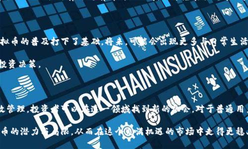   什么是信用虚拟币？如何选择和使用信用虚拟币？ / 

 guanjianci 信用虚拟币, 数字货币, 加密货币 /guanjianci 

引言：信用虚拟币的崛起

随着数字技术的飞速发展，信用虚拟币作为一种新型的货币形式，逐渐走进了大众的视野。所谓信用虚拟币，是指以一定的信用机制为基础，通过区块链技术发行的虚拟货币，具有去中心化和不可篡改的特性。不同于传统的法币，信用虚拟币不仅在交易方式上带来了革命性的变化，还在金融领域产生了深远的影响。

信用虚拟币的定义与特性

信用虚拟币的基本概念可以简单理解为一种数字资产，它的价值不断波动，且与法定货币并不完全等同。首先，信用虚拟币依靠区块链技术进行交易，确保每一笔交易都是公开透明的，并且无法被随意篡改。这种技术性保证使得信用虚拟币在一定程度上具备了安全性。

其次，信用虚拟币往往是去中心化的。这意味着，没有任何单一的实体或组织能够完全控制这种货币，因此防止了许多传统金融系统中常见的腐败和操纵问题。此外，由于使用了加密技术，信用虚拟币也在用户隐私保护上具有很大的优势，用户的交易信息更难以被追踪和泄露。

信用虚拟币的分类

市场上有多种多样的信用虚拟币，具体分类可以从功能和应用场景入手。比如，某些虚拟币专注于价值储存，类似于数字黄金（如比特币），而另一些则主要用于支付和交易（如以太坊、瑞波等）。此外，还有一些虚拟币定位于特定的应用场景，比如用于智能合约、去中心化金融（DeFi）或非同质化代币（NFT）的发行。

信用虚拟币的使用场景

信用虚拟币在各个领域的应用越来越广泛。在金融领域，信用虚拟币可以用作一种投资工具，许多人选择购买并持有它们来期待价格上涨。此外，这种虚拟货币也可以在国际贸易中使用，跨国公司借助信用虚拟币进行无障碍支付，降低了汇率波动带来的风险。

在日常生活中，信用虚拟币的使用也越来越普遍。从早期的技术爱好者到如今的大众用户，越来越多的人开始接受这种新型支付方式。一些商家甚至主动接受虚拟币作为付款方式，便利的同时也能吸引更多的消费者。

如何选择适合的信用虚拟币

对于初次接触信用虚拟币的人来说，选择合适的虚拟币非常重要。首先，应该考虑自己的投资目标，以及风险承受能力。针对风险承受能力较低的人士，可以选择相对稳健的虚拟币，如比特币或以太坊，而风险承受能力较强的人，则可以追求一些新兴的高风险高回报的虚拟币。

其次，了解每种虚拟币的技术背景和团队是必要的。不同的虚拟币背后有着不同的开发团队与理念，对了解其市场潜力具有重要意义。此外，关注虚拟币的市场动态与相关政策变化，及时调整自己的投资策略，亦是必要的。

信用虚拟币的安全性与风险

虽然信用虚拟币在某种程度上具有安全性，但它的投资依然存在诸多风险。首先，市场波动性极大，价格上下起伏不定。一些投资者可能因为未能及时调整策略而造成巨额损失。虽然区块链技术本身较为安全，但若交易所或个人钱包出现安全漏洞，用户的资产也可能面临被盗取的风险。

此外，法律政策的不确定性也是平台用户需要密切关注的方面。某些国家对信用虚拟币采取限制或禁止的措施，投资者需对自身所在国家和地区的相关法律法规有清晰的理解，以避免在合规方面产生的法律风险。

未来展望：信用虚拟币的发展趋势

展望未来，信用虚拟币的发展趋势将会愈加显著。随着区块链技术的不断成熟，越来越多的传统金融机构与区块链项目开始合作，为信用虚拟币的普及打下了基础。将来，可能会出现更多与日常生活紧密结合的信用虚拟币应用和服务。此外，随着智能合约和去中心化应用的不断发展，信用虚拟币的实用性也将随着技术的迭代不断提高。

最后，信用虚拟币或将推动全球金融体系的变革，使得交易过程更加高效、透明与低成本。未来，不妨持续关注这一领域的发展，做出合理的投资决策。

结论：把握机遇与风险并存的信用虚拟币市场

信用虚拟币不仅是一种新型的资产类别，更是在当今社会变革中重要的一环。虽然市场上存在不少不确定性和风险，但通过合理选择和有效管理，投资者可以在这一领域找到新的机会。对于普通用户来说，了解信用虚拟币的基本知识与实际应用，也将有利于自身的财务规划与未来发展。

在面对瞬息万变的市场时，理性与冷静的态度尤为重要。无论是作为投资者还是作为日常使用者，务必站在正面出发，科学地看待信用虚拟币的潜力与局限，从而在这个充满机遇的市场中走得更稳、更远。