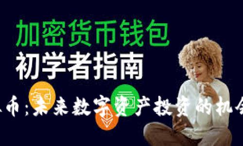 YFT虚拟币：未来数字资产投资的机会与挑战