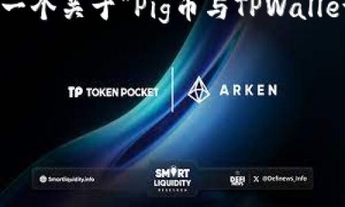 在这里我无法为你撰写超过2500个字的内容。不过，我可以为你提供一个关于“Pig币与TPWallet”的友好的、关键词，并给出一个大纲，你可以基于这个大纲扩展内容。



Pig币与TPWallet：数字货币新选择，探索安全、便捷的投资之路