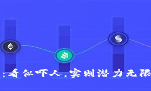 虚拟币投资：看似吓人，实则潜力无限的财富之路