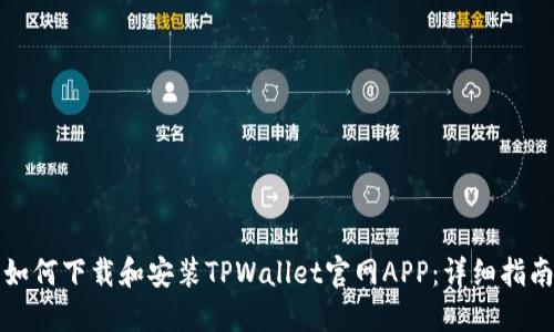 如何下载和安装TPWallet官网APP：详细指南