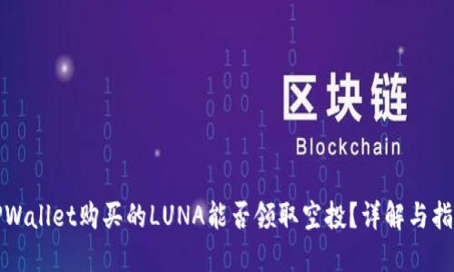 TPWallet购买的LUNA能否领取空投？详解与指南