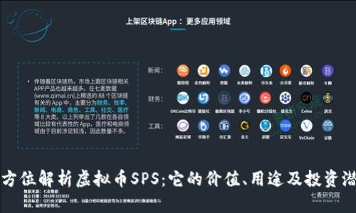 全方位解析虚拟币SPS：它的价值、用途及投资潜力