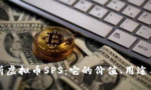 全方位解析虚拟币SPS：它的价值、用途及投资潜力