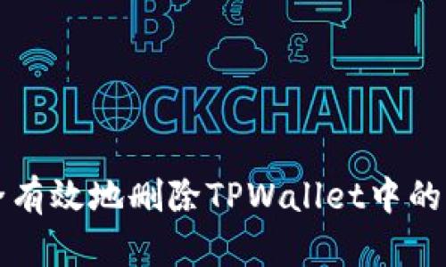 如何安全有效地删除TPWallet中的风险资产