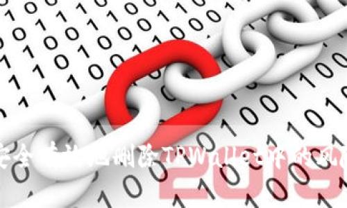 如何安全有效地删除TPWallet中的风险资产