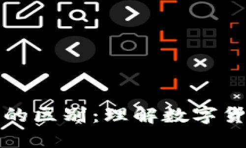 虚拟币通证和代币的区别：理解数字货币的两大核心概念