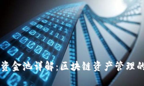 TPWallet资金池详解：区块链资产管理的重要工具