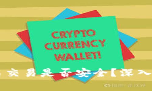 TPWallet非实名交易是否安全？深入解析与用户指导