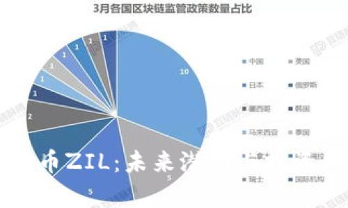 深入解析虚拟币ZIL：未来潜力与投资价值全面剖析