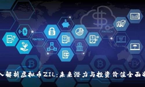 深入解析虚拟币ZIL：未来潜力与投资价值全面剖析