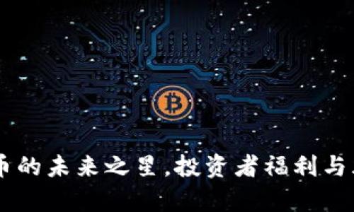 USC币：虚拟货币的未来之星，投资者福利与风险的全面分析