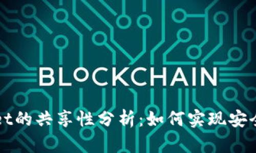 小狐狸钱包与TPWallet的共享性分析：如何实现安全有效的数字资产管理