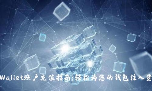 TPWallet账户充值指南：轻松为您的钱包注入资金