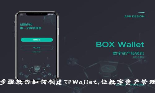 : 十大步骤教你如何创建TPWallet，让数字资产管理更轻松