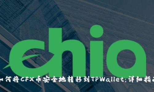 如何将CFX币安全地转移到TPWallet：详细指南