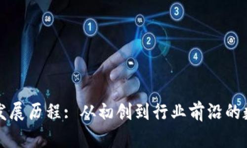 TPWallet的发展历程: 从初创到行业前沿的数字钱包革命