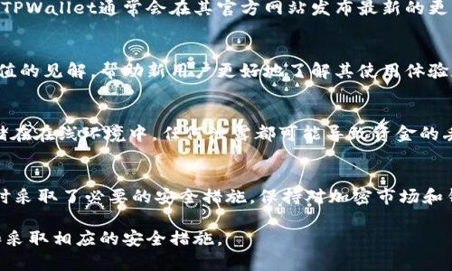 在讨论“截tpwallet主页面是否有风险”之前，有几个方面需要考虑，尤其是在使用加密钱包和相关交易平台时。以下是对这个问题的深入分析，以帮助用户评估相关风险。

1. 什么是TPWallet
TPWallet是一个用于管理和交易各种加密货币的钱包。它提供了一系列功能，包括存储、发送和接收加密资产，用户可以通过简单的界面进行操作。TPWallet的安全性、用户体验和多样化功能使其在用户中享有一定的声誉。

2. 主页面风险分析
截取TPWallet主页面的行为可能涉及到多种风险，尤其是金融和信息安全风险。用户应该对自己在使用此类服务过程中的信息保护有清晰的认知。

3. 网络钓鱼和诈骗风险
首先，网络钓鱼是加密钱包用户面临的一大威胁。假冒的TPWallet网站可能会通过发送虚假链接来诱导用户输入个人信息。当用户在不安全的网络环境中访问主页面时，容易受到此类攻击。建议始终从官方网站访问钱包服务，以降低风险。

4. 安全性和隐私保护
在使用TPWallet或任何其他数字钱包时，安全性是首要考虑。切勿在公共网络下进行敏感交易，使用虚拟私人网络(VPN)可以增加额外的安全性。此外，确保启用双因素认证(2FA)以保护您的账户十分重要。

5. 加密货币交易的波动性
交易加密货币本身就具有高度的风险，市场价格波动可能会使资产迅速贬值。因此，用户在进行交易时需要有充分的市场分析与风险承受能力。务必了解加密货币的市场趋势，并谨慎决策。

6. 识别官方网站
为了确保访问的主页面是合法的，用户可以在官方社交媒体或社区论坛查找信息或公告。真正的TPWallet通常会在其官方网站发布最新的更新和安全声明，任何不一致的信息都可能意味着存在风险。

7. 用户反馈和社区支持
查看其他用户的反馈也是确认TPWallet安全性的重要手段。用户评论和社区论坛可以提供有价值的见解，帮助新用户更好地了解其使用体验和潜在问题。

8. 正确处理私钥和助记词
私钥和助记词是保护加密资产的关键。用户应该妥善保管这些信息，切勿分享给他人，也不要存储在在线环境中。任何泄露都可能导致资金的丢失。

9. 结语
总的来说，截取TPWallet主页面存在一定的风险。用户应提高警惕，确保自己在使用该钱包服务时采取了必要的安全措施。保持对加密市场和钱包安全机制的了解，能帮助用户更安全地享受数字资产管理和交易的乐趣。

通过以上分析，从多个角度讨论了TPWallet主页面的潜在风险，旨在帮助用户做出明智的决策和采取相应的安全措施。