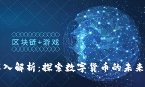 虚拟币与法币的深入解析：探索数字货币的未来与传统货币的碰撞