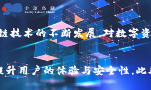   TPWallet币安链授权检测工具：全面解析与使用指南 / 

 guanjianci TPWallet, 币安链, 授权检测 /guanjianci 

引言
在数字货币的世界里，用户的资产安全始终是一个重要话题。尤其是在币安链的生态系统中，如何有效地监测和管理资产授权成为了一个亟待解决的问题。TPWallet作为一个功能强大的钱包，内置币安链授权检测工具，为用户提供了一站式的解决方案。本文将详细介绍TPWallet币安链授权检测工具的使用方法、优势及其背后的技术原理，帮助用户更好地管理自己的数字资产。

TPWallet概述
TPWallet是一款多链支持的数字资产钱包，用户可以通过它方便地管理不同区块链上的资产。与其他钱包相比，TPWallet不仅注重安全性，还提供了丰富的功能，其中最引人注目的就是其币安链授权检测功能。这一功能允许用户实时监控他们在币安链上的资产授权情况，确保每一笔交易的安全性。

币安链授权的重要性
在币安链上，用户的资产会受到多种智能合约的约束和管理，而这些合约往往需要用户进行授权。这意味着用户必须小心翼翼地管理他们在不同合约中的授权情况。若某个合约受到攻击，或用户不小心授予了不受信任的合约权限，可能导致资产的损失。因此，及时检测和管理授权情况，就显得尤为重要。

TPWallet币安链授权检测工具的功能
TPWallet的授权检测工具为用户提供了几个核心功能：
ul
listrong实时监测：/strong用户可以实时查看自己在币安链上所有授权合约的情况，确保及时发现潜在风险。/li
listrong授权管理：/strong用户可以一键取消或调整对某些合约的授权，增强资产的安全性。/li
listrong清晰的界面：/strongTPWallet提供了直观易懂的界面，用户可以轻松浏览和管理各种授权信息。/li
listrong历史记录：/strong所有授权的历史记录都可以追溯，帮助用户理清思路，合理管理资产。/li
/ul

如何使用TPWallet进行授权检测
使用TPWallet进行授权检测其实非常简单。以下是具体的步骤：
ol
listrong下载并安装TPWallet：/strong首先，用户需要从官方网站或应用商店下载并安装TPWallet。确保使用官方来源的应用，以避免安全风险。/li
listrong创建或导入钱包：/strong如果是首次使用，用户可以选择创建新钱包。若已拥有其他钱包，可以通过助记词或私钥导入。/li
listrong连接币安链：/strong在TPWallet中，用户需选择币安链作为活动网络。确保选择正确的网络，以免出现资金损失。/li
listrong授权检测：/strong在主界面中，用户可以找到“授权管理”选项，点击后即可进入授权检测页面。在这里，TPWallet将自动列出所有以该钱包地址授权的合约及其当前状态。/li
listrong管理授权：/strong用户如需调整授权，可以选择需要修改的合约，点击“取消授权”或“修改权限”。操作简单明了，增强了用户的自主性。/li
/ol

使用TPWallet的优势
除了方便的授权检测功能，使用TPWallet还有其他许多优势：
ul
listrong安全性高：/strongTPWallet采用多重加密技术，确保用户资金与私钥的安全，降低被攻击的风险。/li
listrong社区支持：/strong作为一种开源钱包，TPWallet得到了社区的广泛支持，用户可以随时获取帮助和建议。/li
listrong多链支持：/strong不仅仅局限于币安链，TPWallet还支持包括以太坊、波卡等众多主流区块链，适配各种投资需求。/li
listrong便捷的用户体验：/strong无论是新手还是资深用户，TPWallet都提供了友好的操作界面，让数字货币的管理变得简单。/li
/ul

常见问题解答
即使在TPWallet中，一些用户在使用过程中仍可能会有疑问。下面是一些常见问题及解决方案：
dl
dt授权检测不显示合约怎么办？/dt
dd可能是因为网络连接问题，建议检查网络并重新加载。如果仍未解决，请联系TPWallet官方支持。/dd
dt如何确保我的授权信息不被盗用？/dt
dd用户应定期修改私钥，启用双重身份验证，并避免在公共网络环境中使用钱包。/dd
dtTPWallet收费吗？/dt
ddTPWallet本身是免费的，但用户在进行交易时可能需要支付网络费用，这取决于具体的区块链网络。/dd
/dl

结论
TPWallet币安链授权检测工具是一个在数字资产管理中不可或缺的助手。通过其强大的授权检测与管理功能，用户可以更好地保障自己的资产安全。无论是新手还是资深用户，都能通过TPWallet实现对资产的有效监管与管理。随着区块链技术的不断发展，对数字资产安全性的重视必然会愈演愈烈，TPWallet无疑是在这一浪潮中应运而生的强大工具。希望通过本文的介绍，能够帮助用户更深入地了解TPWallet及其功能，助力他们在数字货币投资的旅途上更加安全、顺利。

未来展望
随着区块链技术的快速发展，数字资产的管理、授权监测等功能将变得愈发重要。TPWallet作为一款前沿的数字资产管理工具，未来可能会整合更先进的功能，例如基于人工智能的风险评估，以及对不同协议的自动化监测等。这将进一步提升用户的体验与安全性。此外，TPWallet团队也在不断致力于用户界面，使其更加人性化，确保用户能够更简单、更直观地管理他们的数字资产。在未来，TPWallet有望成为更多用户信赖的数字资产管理工具，帮助用户在复杂的加密市场中找到一条安全、顺畅的道路。