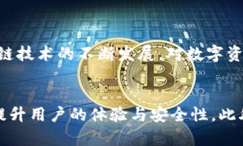   TPWallet币安链授权检测工具：全面解析与使用指南 / 

 guanjianci TPWallet, 币安链, 授权检测 /guanjianci 

引言
在数字货币的世界里，用户的资产安全始终是一个重要话题。尤其是在币安链的生态系统中，如何有效地监测和管理资产授权成为了一个亟待解决的问题。TPWallet作为一个功能强大的钱包，内置币安链授权检测工具，为用户提供了一站式的解决方案。本文将详细介绍TPWallet币安链授权检测工具的使用方法、优势及其背后的技术原理，帮助用户更好地管理自己的数字资产。

TPWallet概述
TPWallet是一款多链支持的数字资产钱包，用户可以通过它方便地管理不同区块链上的资产。与其他钱包相比，TPWallet不仅注重安全性，还提供了丰富的功能，其中最引人注目的就是其币安链授权检测功能。这一功能允许用户实时监控他们在币安链上的资产授权情况，确保每一笔交易的安全性。

币安链授权的重要性
在币安链上，用户的资产会受到多种智能合约的约束和管理，而这些合约往往需要用户进行授权。这意味着用户必须小心翼翼地管理他们在不同合约中的授权情况。若某个合约受到攻击，或用户不小心授予了不受信任的合约权限，可能导致资产的损失。因此，及时检测和管理授权情况，就显得尤为重要。

TPWallet币安链授权检测工具的功能
TPWallet的授权检测工具为用户提供了几个核心功能：
ul
listrong实时监测：/strong用户可以实时查看自己在币安链上所有授权合约的情况，确保及时发现潜在风险。/li
listrong授权管理：/strong用户可以一键取消或调整对某些合约的授权，增强资产的安全性。/li
listrong清晰的界面：/strongTPWallet提供了直观易懂的界面，用户可以轻松浏览和管理各种授权信息。/li
listrong历史记录：/strong所有授权的历史记录都可以追溯，帮助用户理清思路，合理管理资产。/li
/ul

如何使用TPWallet进行授权检测
使用TPWallet进行授权检测其实非常简单。以下是具体的步骤：
ol
listrong下载并安装TPWallet：/strong首先，用户需要从官方网站或应用商店下载并安装TPWallet。确保使用官方来源的应用，以避免安全风险。/li
listrong创建或导入钱包：/strong如果是首次使用，用户可以选择创建新钱包。若已拥有其他钱包，可以通过助记词或私钥导入。/li
listrong连接币安链：/strong在TPWallet中，用户需选择币安链作为活动网络。确保选择正确的网络，以免出现资金损失。/li
listrong授权检测：/strong在主界面中，用户可以找到“授权管理”选项，点击后即可进入授权检测页面。在这里，TPWallet将自动列出所有以该钱包地址授权的合约及其当前状态。/li
listrong管理授权：/strong用户如需调整授权，可以选择需要修改的合约，点击“取消授权”或“修改权限”。操作简单明了，增强了用户的自主性。/li
/ol

使用TPWallet的优势
除了方便的授权检测功能，使用TPWallet还有其他许多优势：
ul
listrong安全性高：/strongTPWallet采用多重加密技术，确保用户资金与私钥的安全，降低被攻击的风险。/li
listrong社区支持：/strong作为一种开源钱包，TPWallet得到了社区的广泛支持，用户可以随时获取帮助和建议。/li
listrong多链支持：/strong不仅仅局限于币安链，TPWallet还支持包括以太坊、波卡等众多主流区块链，适配各种投资需求。/li
listrong便捷的用户体验：/strong无论是新手还是资深用户，TPWallet都提供了友好的操作界面，让数字货币的管理变得简单。/li
/ul

常见问题解答
即使在TPWallet中，一些用户在使用过程中仍可能会有疑问。下面是一些常见问题及解决方案：
dl
dt授权检测不显示合约怎么办？/dt
dd可能是因为网络连接问题，建议检查网络并重新加载。如果仍未解决，请联系TPWallet官方支持。/dd
dt如何确保我的授权信息不被盗用？/dt
dd用户应定期修改私钥，启用双重身份验证，并避免在公共网络环境中使用钱包。/dd
dtTPWallet收费吗？/dt
ddTPWallet本身是免费的，但用户在进行交易时可能需要支付网络费用，这取决于具体的区块链网络。/dd
/dl

结论
TPWallet币安链授权检测工具是一个在数字资产管理中不可或缺的助手。通过其强大的授权检测与管理功能，用户可以更好地保障自己的资产安全。无论是新手还是资深用户，都能通过TPWallet实现对资产的有效监管与管理。随着区块链技术的不断发展，对数字资产安全性的重视必然会愈演愈烈，TPWallet无疑是在这一浪潮中应运而生的强大工具。希望通过本文的介绍，能够帮助用户更深入地了解TPWallet及其功能，助力他们在数字货币投资的旅途上更加安全、顺利。

未来展望
随着区块链技术的快速发展，数字资产的管理、授权监测等功能将变得愈发重要。TPWallet作为一款前沿的数字资产管理工具，未来可能会整合更先进的功能，例如基于人工智能的风险评估，以及对不同协议的自动化监测等。这将进一步提升用户的体验与安全性。此外，TPWallet团队也在不断致力于用户界面，使其更加人性化，确保用户能够更简单、更直观地管理他们的数字资产。在未来，TPWallet有望成为更多用户信赖的数字资产管理工具，帮助用户在复杂的加密市场中找到一条安全、顺畅的道路。