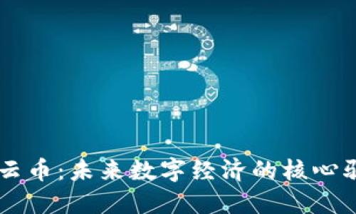 虚拟云币：未来数字经济的核心驱动力