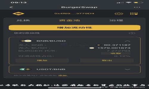 虚拟币昵称大揭秘：这些有趣名称背后的故事与含义