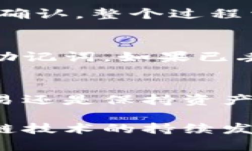   TPWallet私钥详解：安全性与使用技巧 /   
 guanjianci TPWallet, 私钥, 数字资产 /guanjianci 

什么是TPWallet私钥？
在数字货币的世界里，安全性至关重要。TPWallet作为一款流行的多链数字资产钱包，致力于为用户提供一个安全、便捷的数字资产管理平台。核心的安全机制之一是“私钥”。那么，TPWallet的私钥到底是什么呢？简单来说，私钥是用户控制其数字资产的唯一凭证，只有持有私钥的人才能访问和管理与之关联的资产。

私钥的基本概念
私钥可以被视为一种密钥，它使用复杂的算法生成，与公共地址配对，而公共地址则可以安全地共享给他人进行交易。私钥绝对不能公开，一旦泄露，其他人就有可能盗取你的资产。因此，保护好你的私钥是保护数字资产安全的第一步。

如何生成TPWallet私钥？
在TPWallet中，用户在创建钱包时，会被自动生成一组独特的私钥。这组密钥通常是一串长字符串，由字母和数字组成。用户需要妥善保存并备份这一私钥，建议使用离线方式，例如写在纸上，并妥善保管，而不是简单地保存在电子设备中以防止黑客攻击。

私钥的重要性
私钥的重要性不言而喻。一方面，它赋予用户对数字资产的完全控制权；另一方面，还意味着一旦丢失，便无法再找回。因此，许多用户选择使用硬件钱包来存储私钥，这种方式在安全性上更为可靠。

如何保护私钥？
要确保私钥的安全，首先要避免与其他人分享。其次，不要在公共网络或不可信的设备上输入私钥。此外，采用多重验证、强密码以及定期更新钱包软件等措施，都是保护私钥安全的有效方法。

私钥与助记词的关系
值得一提的是，TPWallet还提供了助记词的功能。助记词是一系列易于记忆的单词，这一系列单词实际上是通过一定算法生成的，可以用来恢复用户的私钥。用户在创建钱包时一般会获得一组助记词，应该将其安全保存，因为它同样可以用于恢复对数字资产的访问。

如何使用TPWallet进行交易？
了解私钥的作用后，用户就可以开始使用TPWallet进行交易。用户只需要通过APP或网页输入收款方的公共地址，输入交易金额，并输入私钥进行签名确认。整个过程相对简单，但依然需谨慎操作，确保信息的准确，尤其是公共地址的输入。

私钥丢失后该怎么办？
如果用户意外地丢失了私钥，那么其数字资产便无法恢复。因此，做好备份工作至关重要。在使用TPWallet时，强烈建议在创建钱包后立即备份私钥或助记词。如果已丢失，可以考虑是否曾做过备份，或者是否有助记词可找回。

总结：私钥的安全管理
TPWallet私钥是数字资产管理中的核心。保护好私钥，不仅需要用户自身的谨慎，还需要对数字货币安全知识的充分了解。无论是在创建钱包、进行交易还是保持资产安全，私钥都扮演着至关重要的角色。希望以上信息能帮助用户更好地理解TPWallet私钥的重要性与安全管理技巧。

总而言之，TPWallet私钥是数字资产安全的第一道防线，掌握了怎样安全地使用和管理私钥，便能更安心地在数字货币的世界中畅游。同时，伴随区块链技术的持续发展，用户也应不断学习新知识，以应对未来可能出现的安全挑战。