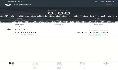   TPWallet私钥详解：安全性与使用技巧 /   
 guanjianci TPWallet, 私钥, 数字资产 /guanjianci 

什么是TPWallet私钥？
在数字货币的世界里，安全性至关重要。TPWallet作为一款流行的多链数字资产钱包，致力于为用户提供一个安全、便捷的数字资产管理平台。核心的安全机制之一是“私钥”。那么，TPWallet的私钥到底是什么呢？简单来说，私钥是用户控制其数字资产的唯一凭证，只有持有私钥的人才能访问和管理与之关联的资产。

私钥的基本概念
私钥可以被视为一种密钥，它使用复杂的算法生成，与公共地址配对，而公共地址则可以安全地共享给他人进行交易。私钥绝对不能公开，一旦泄露，其他人就有可能盗取你的资产。因此，保护好你的私钥是保护数字资产安全的第一步。

如何生成TPWallet私钥？
在TPWallet中，用户在创建钱包时，会被自动生成一组独特的私钥。这组密钥通常是一串长字符串，由字母和数字组成。用户需要妥善保存并备份这一私钥，建议使用离线方式，例如写在纸上，并妥善保管，而不是简单地保存在电子设备中以防止黑客攻击。

私钥的重要性
私钥的重要性不言而喻。一方面，它赋予用户对数字资产的完全控制权；另一方面，还意味着一旦丢失，便无法再找回。因此，许多用户选择使用硬件钱包来存储私钥，这种方式在安全性上更为可靠。

如何保护私钥？
要确保私钥的安全，首先要避免与其他人分享。其次，不要在公共网络或不可信的设备上输入私钥。此外，采用多重验证、强密码以及定期更新钱包软件等措施，都是保护私钥安全的有效方法。

私钥与助记词的关系
值得一提的是，TPWallet还提供了助记词的功能。助记词是一系列易于记忆的单词，这一系列单词实际上是通过一定算法生成的，可以用来恢复用户的私钥。用户在创建钱包时一般会获得一组助记词，应该将其安全保存，因为它同样可以用于恢复对数字资产的访问。

如何使用TPWallet进行交易？
了解私钥的作用后，用户就可以开始使用TPWallet进行交易。用户只需要通过APP或网页输入收款方的公共地址，输入交易金额，并输入私钥进行签名确认。整个过程相对简单，但依然需谨慎操作，确保信息的准确，尤其是公共地址的输入。

私钥丢失后该怎么办？
如果用户意外地丢失了私钥，那么其数字资产便无法恢复。因此，做好备份工作至关重要。在使用TPWallet时，强烈建议在创建钱包后立即备份私钥或助记词。如果已丢失，可以考虑是否曾做过备份，或者是否有助记词可找回。

总结：私钥的安全管理
TPWallet私钥是数字资产管理中的核心。保护好私钥，不仅需要用户自身的谨慎，还需要对数字货币安全知识的充分了解。无论是在创建钱包、进行交易还是保持资产安全，私钥都扮演着至关重要的角色。希望以上信息能帮助用户更好地理解TPWallet私钥的重要性与安全管理技巧。

总而言之，TPWallet私钥是数字资产安全的第一道防线，掌握了怎样安全地使用和管理私钥，便能更安心地在数字货币的世界中畅游。同时，伴随区块链技术的持续发展，用户也应不断学习新知识，以应对未来可能出现的安全挑战。