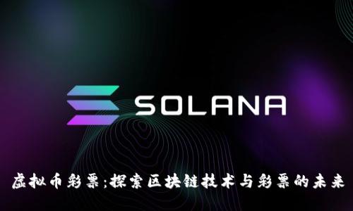 虚拟币彩票：探索区块链技术与彩票的未来