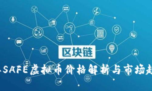 2023年SAFE虚拟币价格解析与市场趋势分析