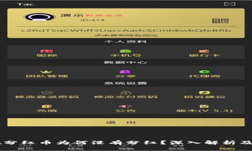 TPWallet分红币为何没有分红？深入解析及解决方法