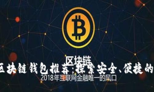 2023年十大热门区块链钱包推荐：探索安全、便捷的数字资产存储方案