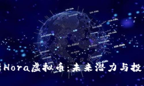 深入解析Hora虚拟币：未来潜力与投资者机会