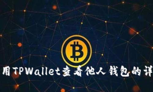 如何使用TPWallet查看他人钱包的详细信息