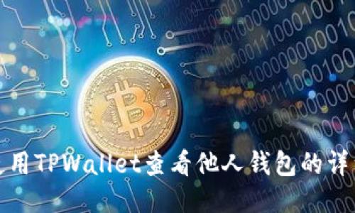 如何使用TPWallet查看他人钱包的详细信息