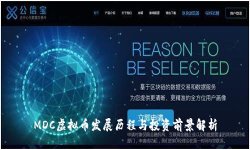 MDC虚拟币发展历程与投资前景解析