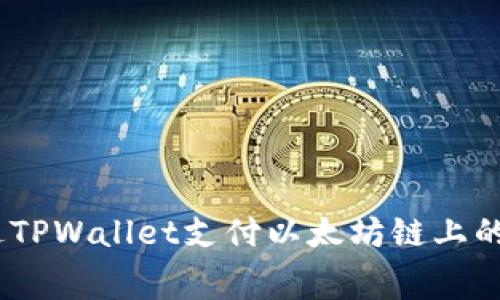 如何通过TPWallet支付以太坊链上的Gas费用