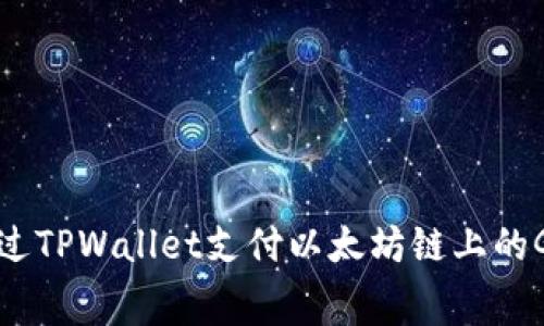 如何通过TPWallet支付以太坊链上的Gas费用