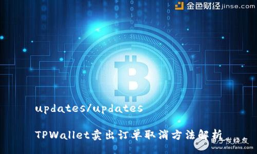 updates/updates

TPWallet卖出订单取消方法解析