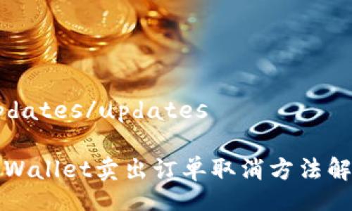 updates/updates

TPWallet卖出订单取消方法解析