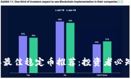 2023年最佳稳定币推荐：投资者必知的选择