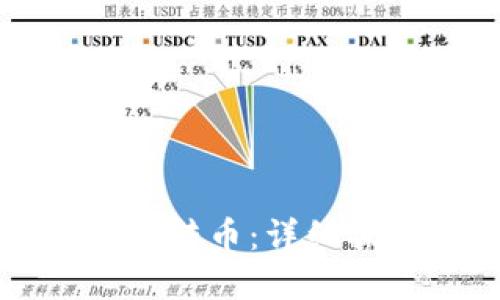 虚拟币钱包如何批量转币：详细操作指南与实用技巧