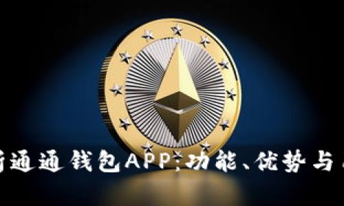 全面解析通通钱包APP：功能、优势与用户体验